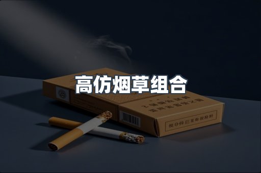 高仿烟草组合
