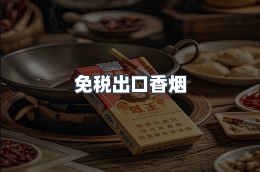 免税出口香烟